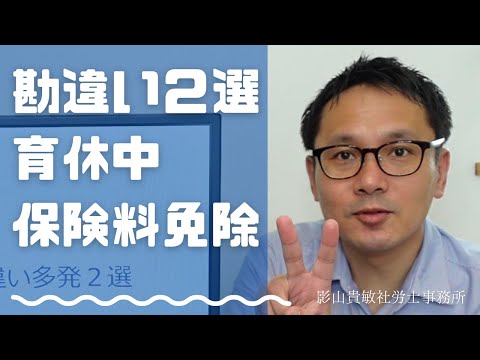 育休中の保険料免除、勘違い多発２選【2022年10月1日施行】