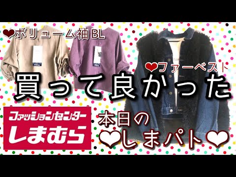 【しまむら購入品紹介】買って良かった❣️イロチ買い❣️コーデュロイボリューム袖ブラウス、黒ファーベスト、レザーサロペット、ブーツetc...