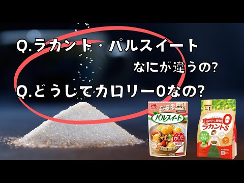 【人口甘味料？】ラカント・パルスイートどうしてカロリー0なの？なにが違うの？低カロリー甘味料の雑学【料理雑学】