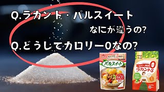 【人口甘味料？】ラカント・パルスイートどうしてカロリー0なの？なにが違うの？低カロリー甘味料の雑学【料理雑学】