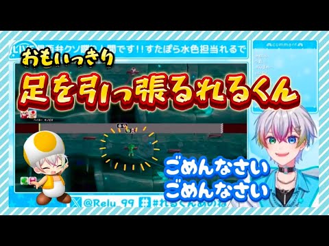 (すたぽら切り抜き)おもいっきり足を引っ張るれるくん マリオパーティージャンボリー