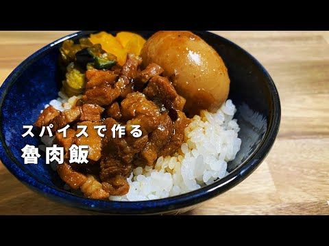 【魯肉飯】スパイスカレーの人が作るルーロー飯【作り方】