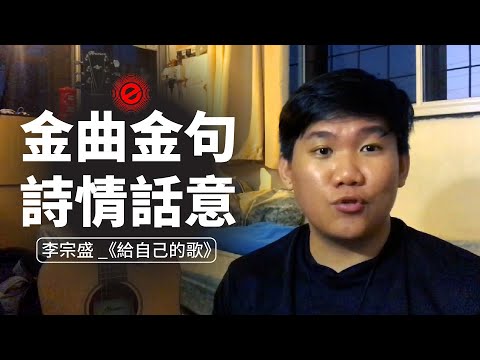 《給自己的歌》李宗盛 : 金曲金句 | 詞情畫意 | EP01