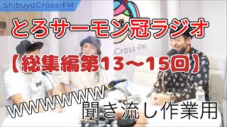 とろサーモンラジオ【総集編第13〜15回】