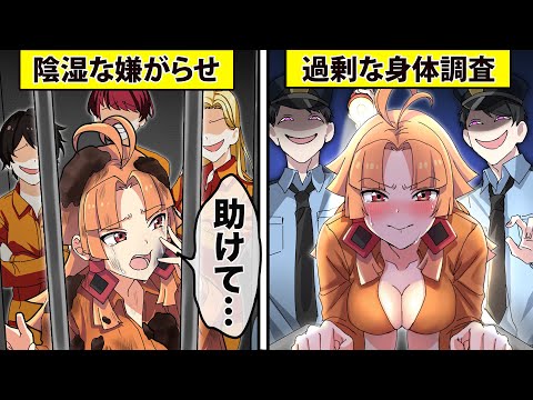 【アニメ】女子刑務所に入るとどうなるのか？【漫画動画】