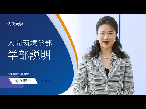 【法政大学人間環境学部】学部説明