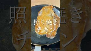 【照り焼きチキン】プロが教える超簡単レシピ #shorts