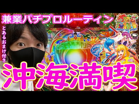 【沖海５】珍しく大海シリーズの釘が開いてたので稼働してきました。最後にとあるおまけがありますｗ【パチンコ】【パチプロ】