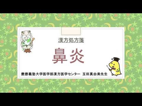 はじめての漢方e-learning 「症状から選ぶ漢方薬」【第5章】 鼻炎