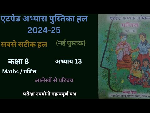 Atgrade Abhyas Pustika कक्षा 8 पाठ 13 (2024-25) एटग्रेड अभ्यास पुस्तिका कक्षा 8 आलेखों से परिचय