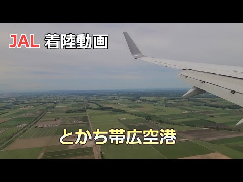 帯広空港ファイナルアプローチ