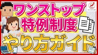 【完全版】ふるさと納税のワンストップ特例制度やり方ガイド！オンライン申請もできる