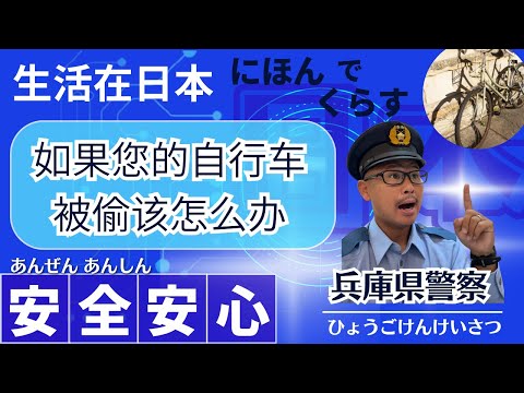 您的自行车被偷了该怎么办？【Information for foreigners】