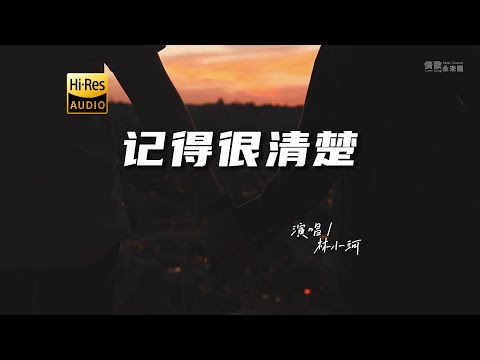 林小珂 - 记得很清楚♫『动态歌词 | 高音质 | 每日歌单推荐』