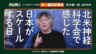 日本中の脳科学者が留守になる日ー茂木健一郎（脳科学者）