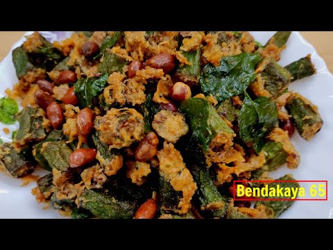 Bhindi 65 | పెళ్ళిళ్ళ స్పెషల్ బెండకాయ 65 | Crispy Bendakaya Fry Recipe in Telugu