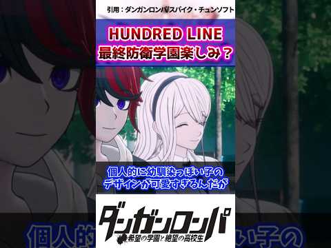 【ダンガンロンパ】HUNDRED LINE ‐最終防衛学園‐楽しみ？【ゆっくり解説】#shorts