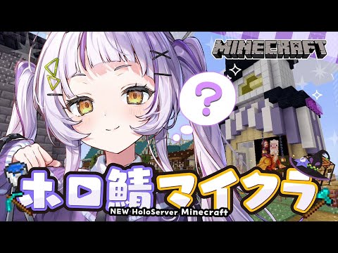 【Minecraft】ホロ鯖まったりマイクラ！！！・・・ん？【ホロライブ/紫咲シオン】