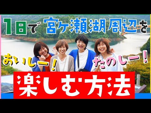 仲良し４人組が行く！日帰り弾丸ドライブ in 大山・七沢・愛川・宮ヶ瀬