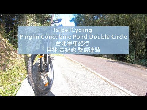 Taipei Cycling Pinglin Concubine Pond double circle gravel trail 台北自行車 坪林貴妃池雙環連騎  灣潭古道 無音樂 No music