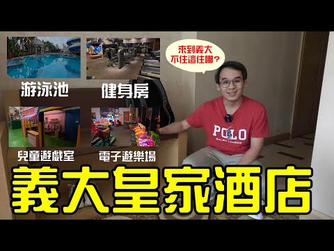 義大皇家酒店  來高雄義大Outlet Mall與樂園 就是要住義大皇家酒店阿!!!