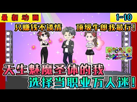 沙雕動畫《天生魅魔圣体的我，选择当职业万人迷！》1~10 男人天生魅魔圣体，却是外人眼中的卑微追求者，只因他选择当职业舔狗！#小说 #搞笑 #沙雕 #动画 #爽文 #咕叽沙雕动画