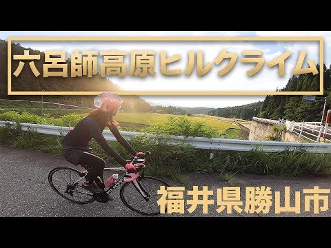 【初心者向け】六呂師高原ヒルクライム(勝山コース)