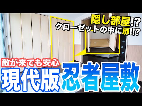 【珍物件!?】クローゼットの中に隠し部屋！？忍者屋敷のようなロマンがある衝撃物件！！？好立地でコスパも良いおすすめ物件！！！