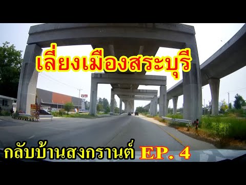 ถนนเลี่ยงเมืองสระบุรี ทางไปนครราชสีมา เส้นทางกลับบ้านสงกรานต์ EP.4  Saraburi Bypass Road, Thailand