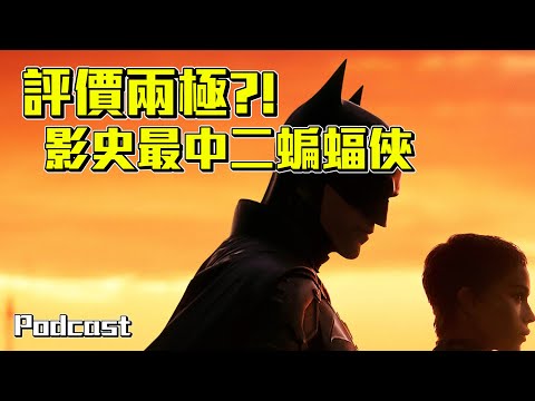 【蝙蝠俠】評價極度兩極？影史最中二的蝙蝠俠！| 週末電影夜Podcast #7