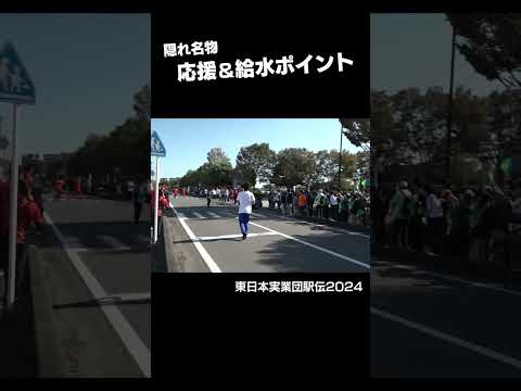 駅伝といえば給水【東日本実業団駅伝2024】