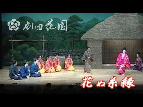 劇団花園　花の糸縁