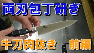 【牛刀両刃包丁研ぎ　前編】新品の包丁を１から研いで仕上げていきます。包丁のお腹を集中的に研いで厚みを抜いていきます（肉抜き）鬼の包丁研ぎマラソン！！