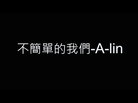 不簡單的我們-A-lin 歌詞字幕版