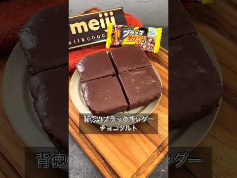 【背徳のブラックサンダーチョコタルト】