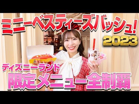 【全11品】ディズニーランドの新ミニーイベントのグルメ全制覇【2023】