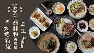 甘樂食堂 X 三峽美食，已手工豆製品與釀酵物為底蘊的大地料理 | 甘樂文創