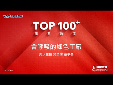 TOP100+趨勢論壇-會呼吸的綠色工廠-美琪生技-吳英偉董事長