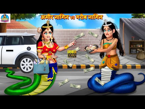 अमीर नागिन vs गरीब नागिन | Nagin Story | Hindi Kahani | Moral Stories | Bedtime Story | Naag Nagin