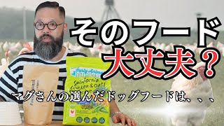 【ドッグフード紹介】本物のオーガニックドッグフードはこれだ！