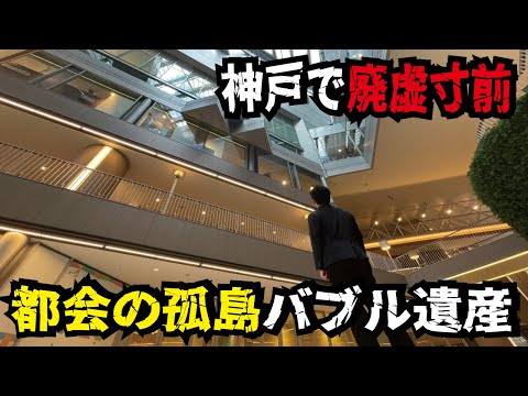 【バブル遺産】新幹線駅直結の大型商業施設が廃墟化していた！新神戸駅の現状が悲しすぎる