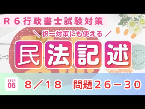 【Ｒ６行政書士試験】民法記述問題２６〜３０　オリジナル問題　問題は短く作ってますので隙間時間にご活用ください♪