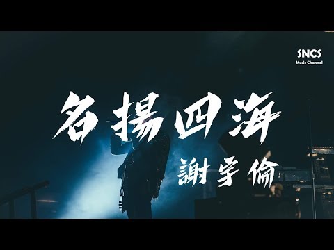 謝宇倫 - 名揚四海 【你看我有多體面 請別敷衍】 『高音質動態歌詞Lyrics』