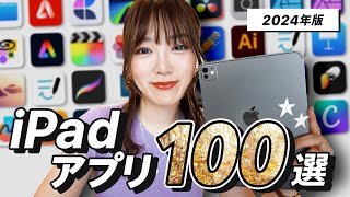 【完全保存版】本気で使えるiPadベストアプリ100選！ 2024年版