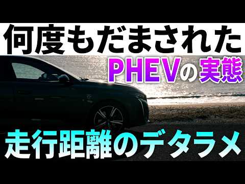 【誰も言わない】PHEVは絶対○○化するべき。EV走行距離と電欠燃費の意外な現実。避暑地・勝浦までドライブして検証しました。