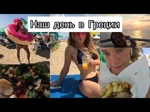 НАШ ДЕНЬ В ГРЕЦИИ/ МОРЕ/ЕДА