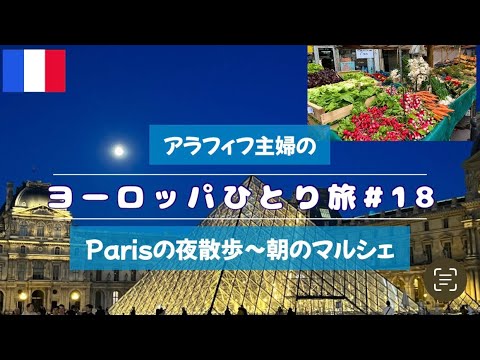 【フランス・スペインひとり旅#18】Parisの夜散歩～リピーターにおすすめの滞在先12区/マルシェもあるよ