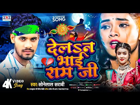 #Video | देलऽन भाई राम जी | #Sonelal Sarabi Rakhi Gana | रक्षाबंधन गीत | #Rakshabandhan Song 2024