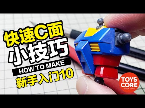 我的私家小巧，高達快速C面製作，小技巧  How to make C-side（CC中文字幕）