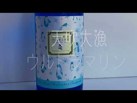 【お酒ＣＭ】日本酒　お鮨・お魚料理とたのしみたい。海の辛口　超辛口　天吹大漁　ウルトラマリン　元禄年間創業　天吹（あまぶき）酒造　佐賀県三養基郡みやき町